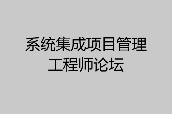 系统集成项目管理工程师论坛