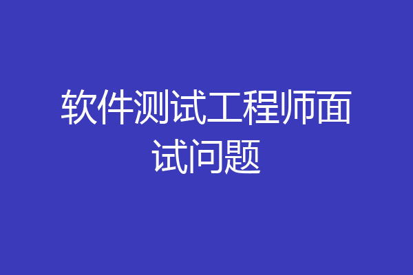 软件测试工程师面试问题
