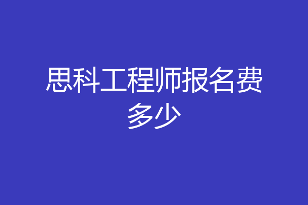 思科工程师报名费多少