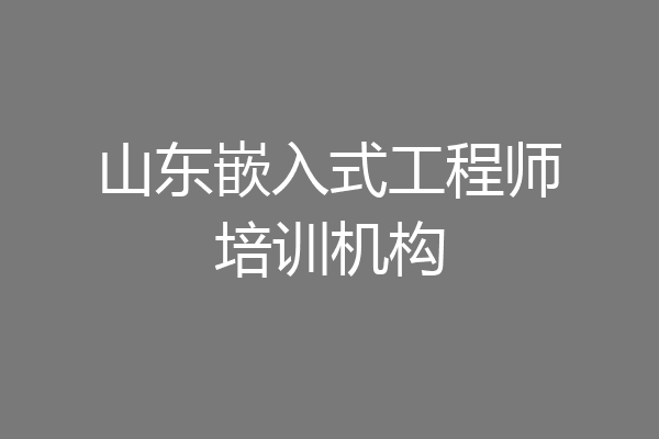 山东嵌入式工程师培训机构