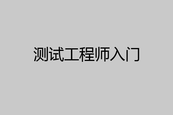 测试工程师入门