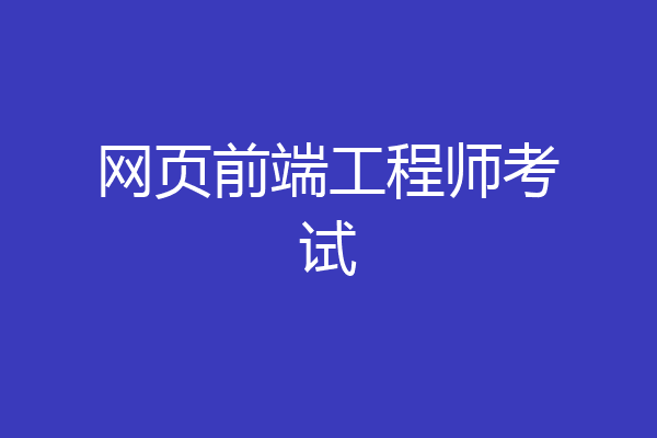 网页前端工程师考试