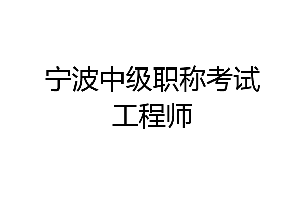 宁波中级职称考试工程师