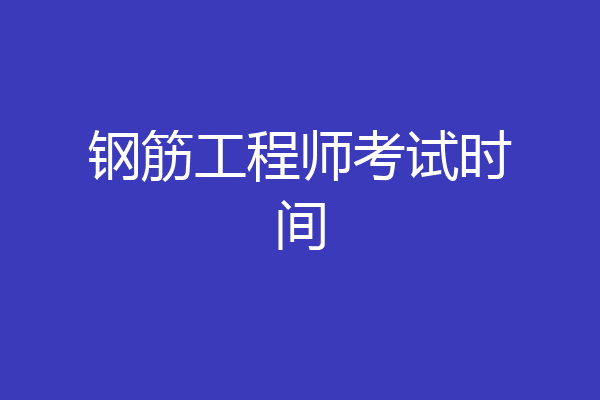 钢筋工程师考试时间