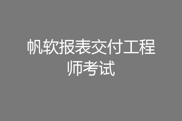 帆软报表交付工程师考试