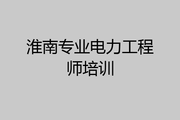 淮南专业电力工程师培训