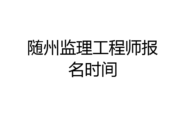 随州监理工程师报名时间