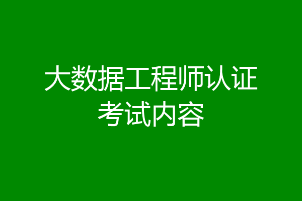 大数据工程师认证考试内容