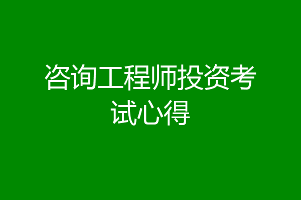 咨询工程师投资考试心得