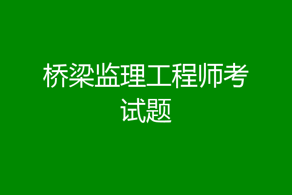 桥梁监理工程师考试题