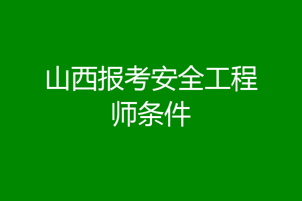 山西报考安全工程师条件