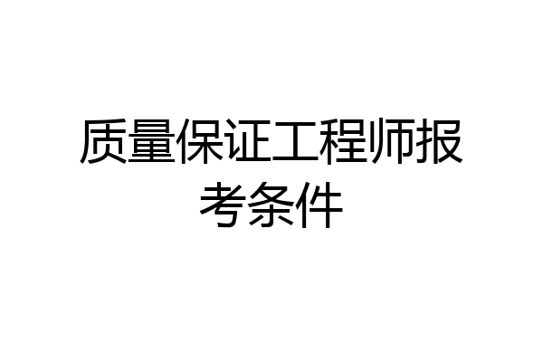 质量保证工程师报考条件