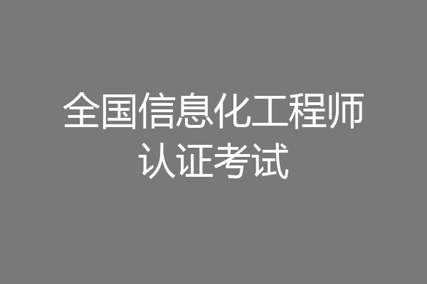 全国信息化工程师认证考试