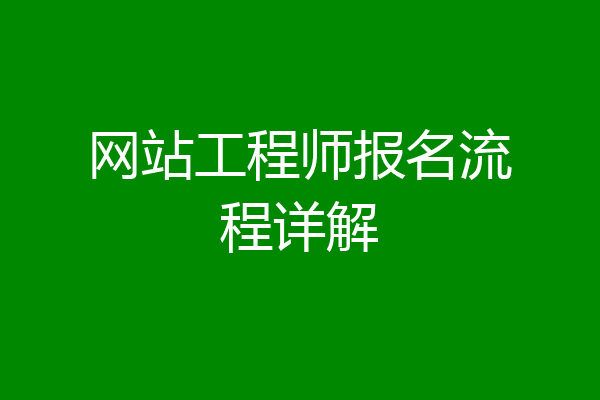 网站工程师报名流程详解