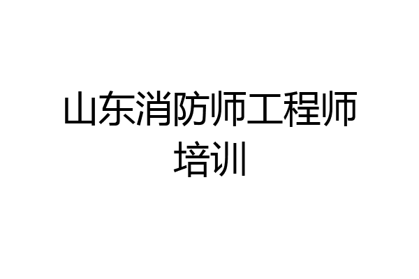 山东消防师工程师培训