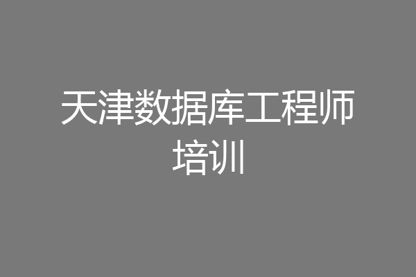 天津数据库工程师培训