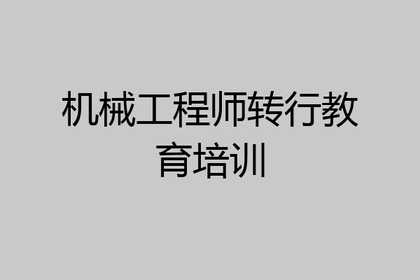 机械工程师转行教育培训