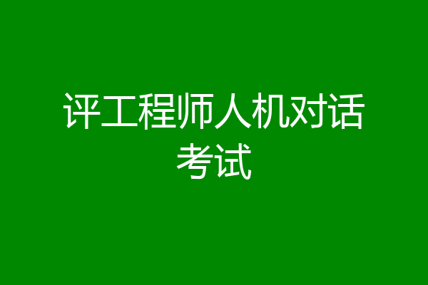 评工程师人机对话考试