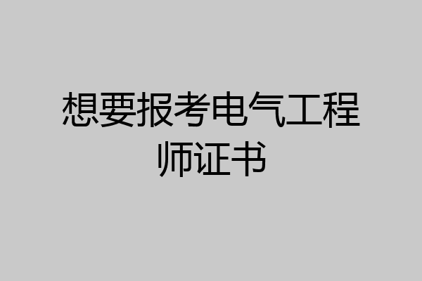 想要报考电气工程师证书