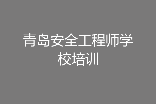 青岛安全工程师学校培训