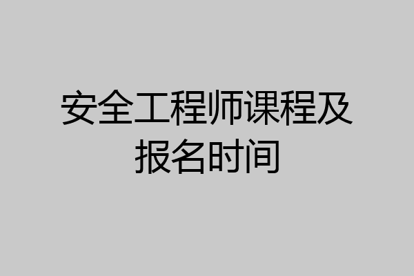安全工程师课程及报名时间