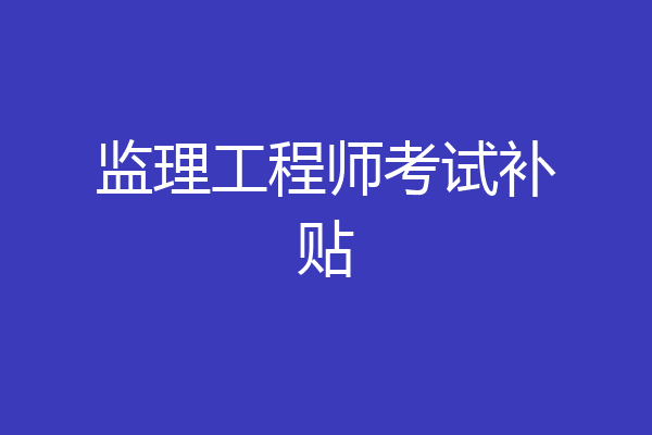 监理工程师考试补贴