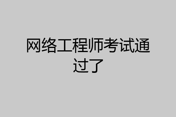 网络工程师考试通过了