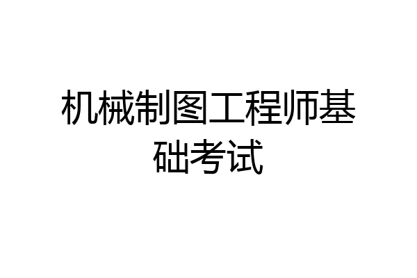 机械制图工程师基础考试