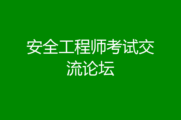 安全工程师考试交流论坛