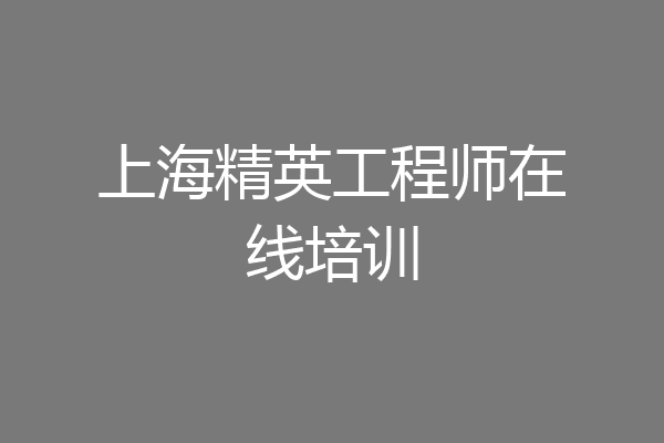 上海精英工程师在线培训