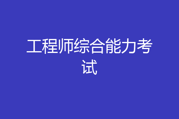 工程师综合能力考试