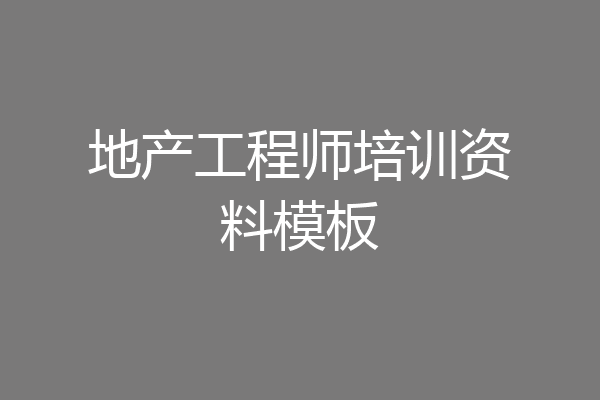 地产工程师培训资料模板