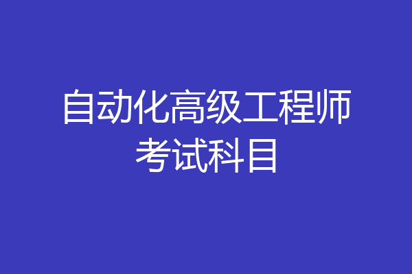 自动化高级工程师考试科目