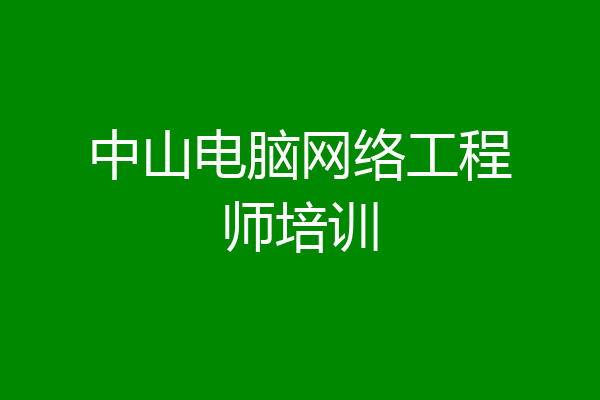 中山电脑网络工程师培训