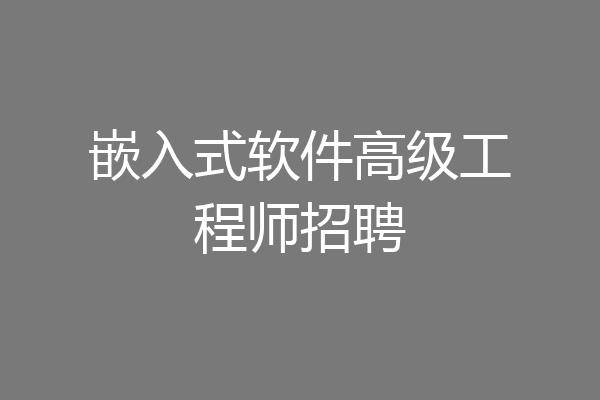 嵌入式软件高级工程师招聘