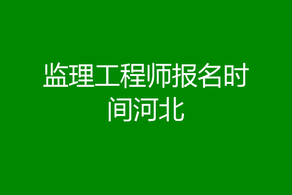 监理工程师报名时间河北