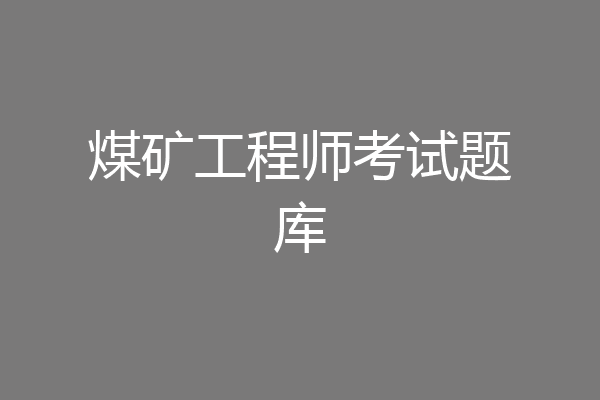 煤矿工程师考试题库