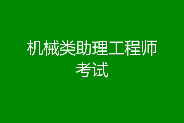 机械类助理工程师考试