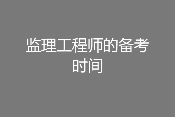 监理工程师的备考时间