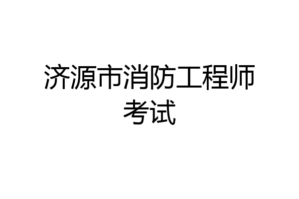 济源市消防工程师考试