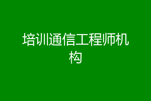 培训通信工程师机构