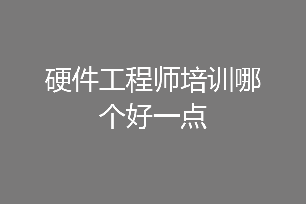 硬件工程师培训哪个好一点