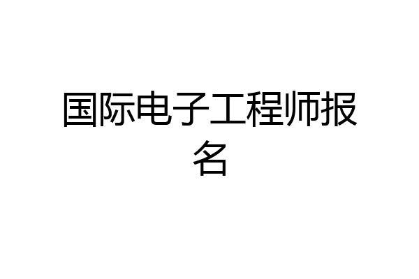 国际电子工程师报名