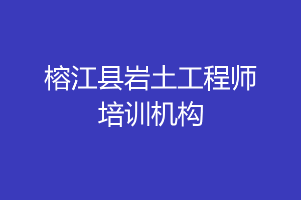 榕江县岩土工程师培训机构