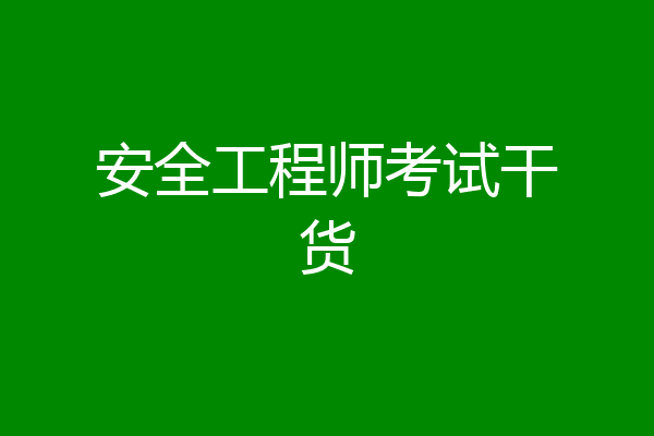 安全工程师考试干货
