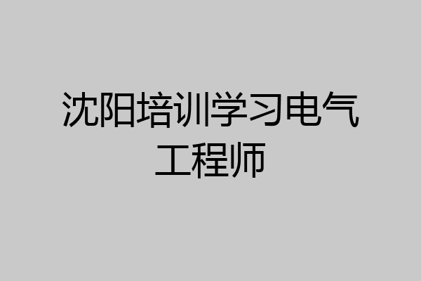 沈阳培训学习电气工程师