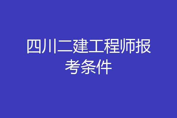 四川二建工程师报考条件