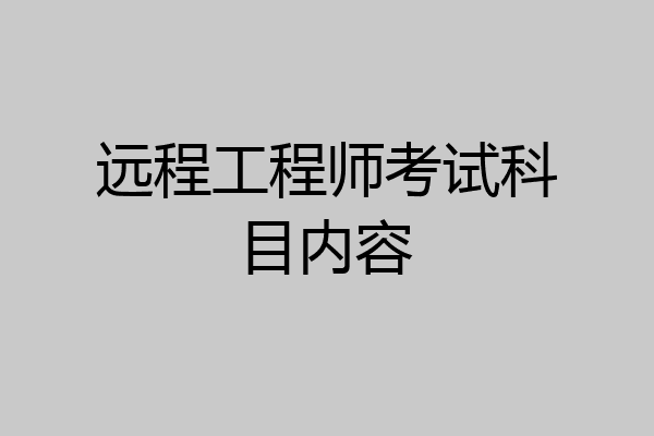 远程工程师考试科目内容