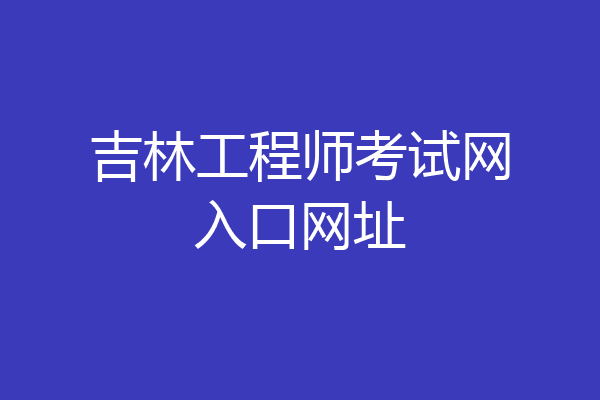 吉林工程师考试网入口网址