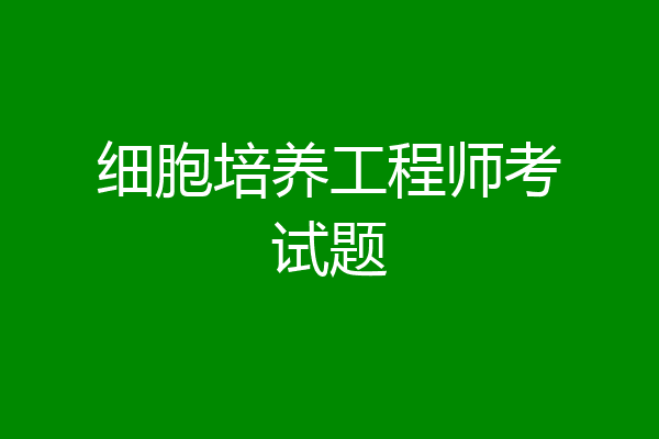 细胞培养工程师考试题